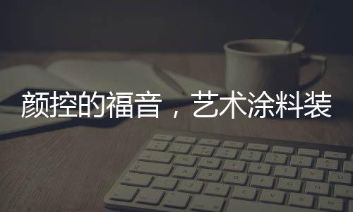 在未来的颜控音艺家居装修中