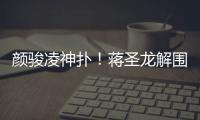 颜骏凌神扑	！蒋圣龙解围失误
，日本队小角度打门被颜骏凌神勇扑出