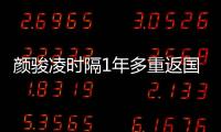 颜骏凌时隔1年多重返国足首发，18强赛未获上场时间