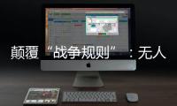 颠覆“战争规则”：无人机袭击俄乌大后方