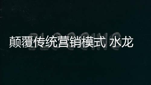 才能最大程度的传统打开市场