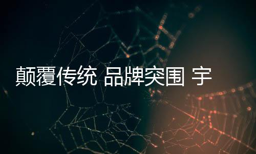 颠覆无服务的传统产品局限