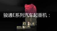 骏通E系列汽车起重机：机动灵活�，高效快捷�，农村建设新利器
！