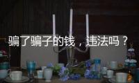 骗了骗子的钱，违法吗�？