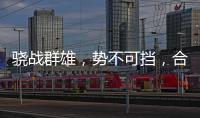 骁战群雄
，势不可挡，合生雅居再获行业荣誉