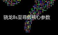 骁龙8s至尊版核心参数曝光：超大核主频3.21GHz