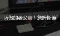 骄傲的老父亲！詹姆斯连续转发布朗尼的暴扣视频和照片
