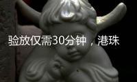 验放仅需30分钟�

，港珠澳大桥珠海公路口岸解锁进口生鲜食品类货物入境新功能
