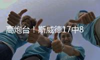 高炮台！斯威德17中8砍全场最高21分10板 三分9中4