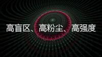 高盲区�、高粉尘、高强度	
！无惧“三高”，沃尔沃建筑设备有“安全之眼”