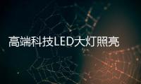 高端科技LED大灯照亮回家的路，探岳深得人心!