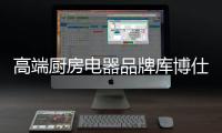 高端厨房电器品牌库博仕燃气灶：让春味，食不可挡
