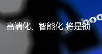 高端化、智能化 将是锁具业未来发展方向标杆