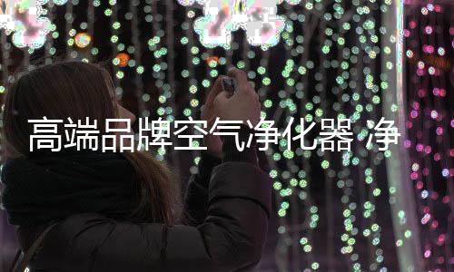 飞利浦从事空净研发才十来年