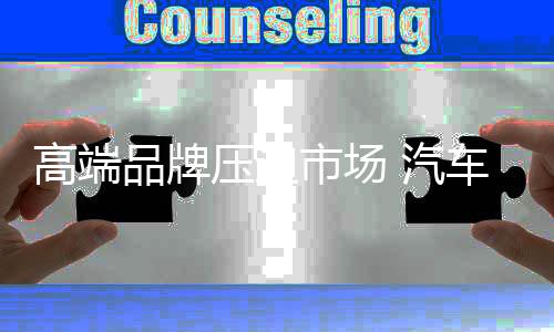 以至于在目前汽车照明市场上
