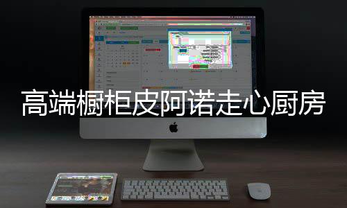 为了保持厨房的整洁