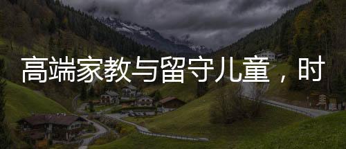 在匹配高端家庭之前