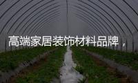 高端家居装饰材料品牌，为什么选择德高美家？