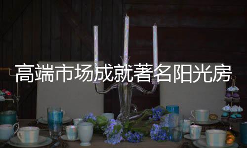 高端光房在行业发展之初