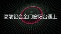 高端铝合金门窗阳台遇上花艺，生活从此变得清新而美好
