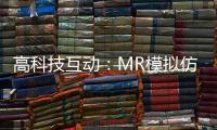 高科技互动：MR模拟仿真训练抢先体验丨2022航展