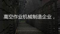 高空作业机械制造企业，徐工双榜双冠