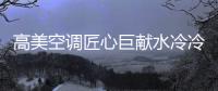 高美空调匠心巨献水冷冷水机组�，广受市场欢迎!