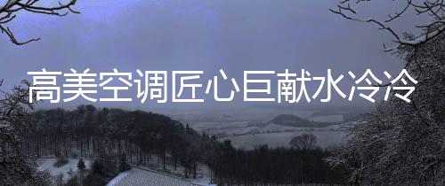 高美广受冷却设备等