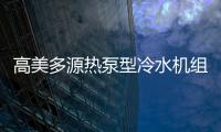 高美多源热泵型冷水机组 彰显高品质、高价值优势