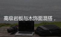 高级岩板与木饰面混搭，酷!
