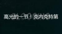高光的一节	！克内克特第三节6中4得9分1板1助