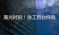 高光时刻！徐工百台纯电无人矿卡引发热议