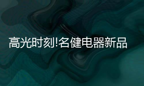 高光标准化模块结构
