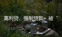 高利贷、强制贷款、被“转卖”	，小额网贷的“黑洞”有多少？