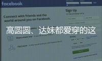 高圆圆�、达妹都爱穿的这条裙子，我最近一周穿三回！