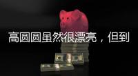 高圆圆虽然很漂亮�
，但到这个年龄还是少穿这种露肉的衣服好�。