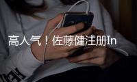 高人气�！佐藤健注册Ins后一天内粉丝超40万