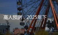 高人预测，2025年下半年不出意外，我们的生活会发生这七大改变