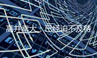高井幸大：已经迫不及待要为热刺比赛，目标尽快出场拿出活跃表现