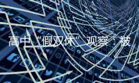 高中“假双休”观察
：被自愿到校的学生，难以松绑的周末