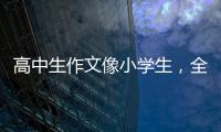 高中生作文像小学生
，全国人大代表黄花春建议提升学生表达能力