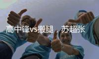 高中锋vs搬腿，苏超张卫和中超张卫相聚�
：祝愿苏超越办越好