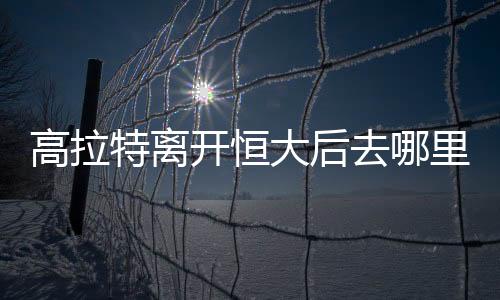 据巴西媒体的开恒消息
