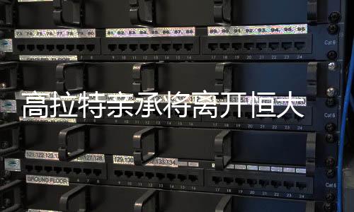 “我们谈论了他的转会话题