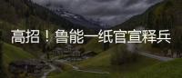 高招！鲁能一纸官宣释兵权，让崔康熙骑虎难下�，还不用付违约金