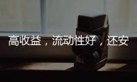高收益，流动性好�，还安全？“马甲理财”流行意味着什么