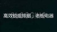 高效锁烟排烟，老板电器让你不辜负爱与美食