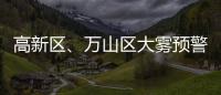 高新区、万山区大雾预警信号解除！珠海天气→