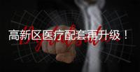 高新区医疗配套再升级
！珠海市香山医院明年竣工