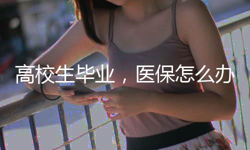 提醒广大高校毕业生